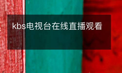 kbs電視臺在線直播觀看