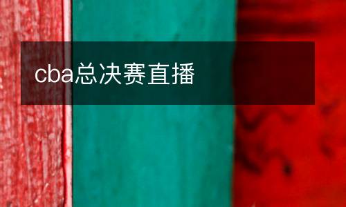 cba總決賽直播