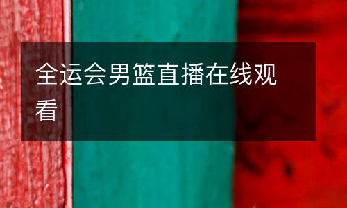全運會男籃直播在線觀看