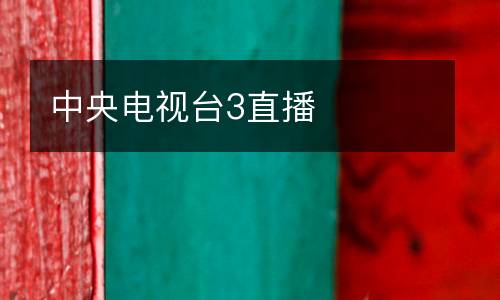 中央電視臺(tái)3直播