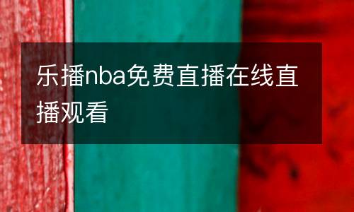 樂播nba免費(fèi)直播在線直播觀看