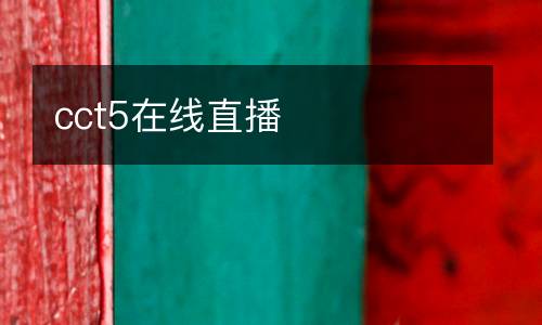 cct5在線直播