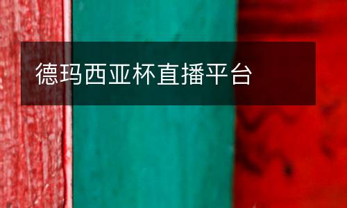 德瑪西亞杯直播平臺(tái)