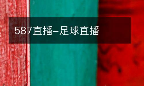 587直播-足球直播