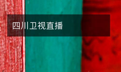 四川衛(wèi)視直播
