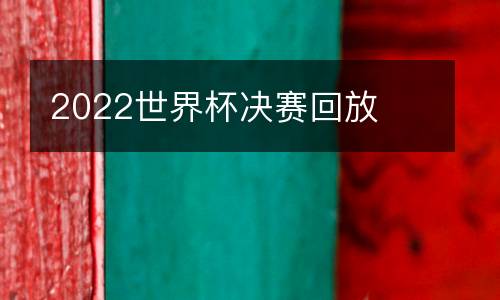 2022世界杯決賽回放