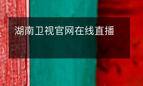 湖南衛(wèi)視官網(wǎng)在線(xiàn)直播