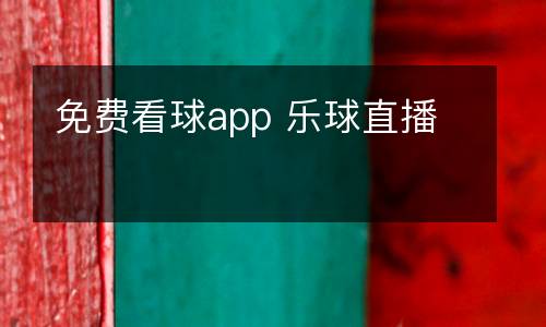 免費看球app 樂球直播