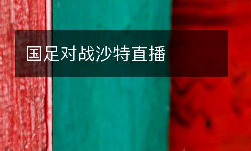 國足對戰(zhàn)沙特直播