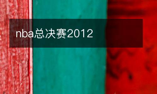 nba總決賽2012