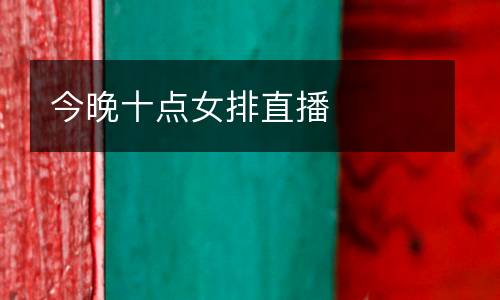 今晚十點女排直播