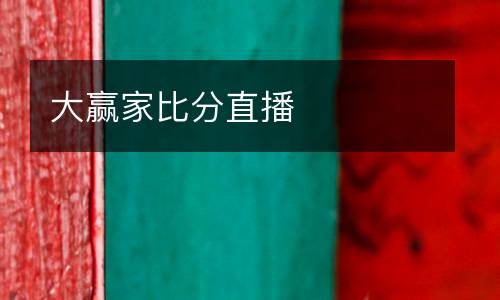 大贏家比分直播