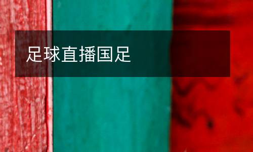 足球直播國足