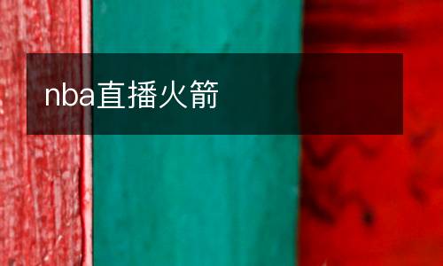 nba直播火箭