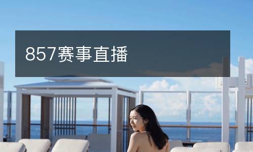 857賽事直播