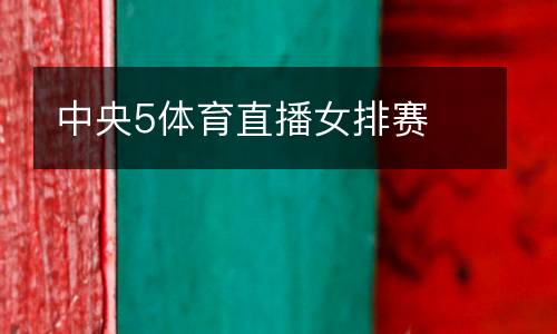 中央5體育直播女排賽