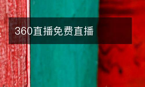 360直播免費直播