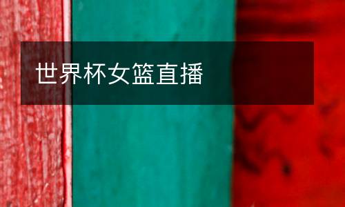 世界杯女籃直播