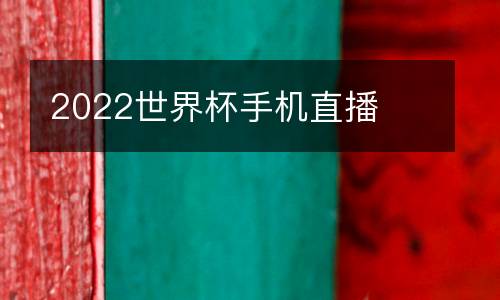 2022世界杯手機直播