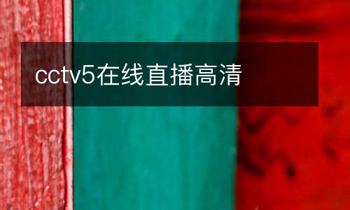 cctv5在線直播高清