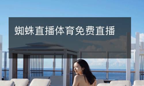 蜘蛛直播體育免費(fèi)直播