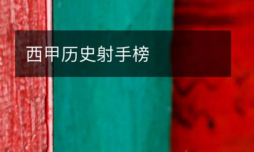 西甲歷史射手榜