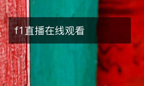 f1直播在線觀看