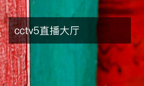 cctv5直播大廳