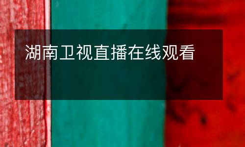 湖南衛(wèi)視直播在線(xiàn)觀(guān)看