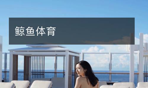 鯨魚體育