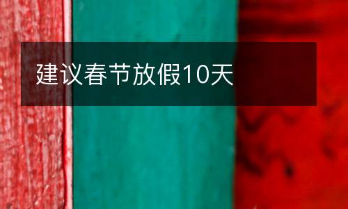建議春節(jié)放假10天
