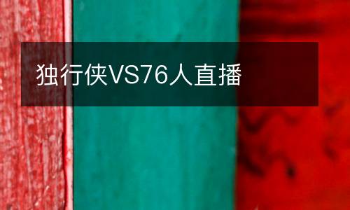 獨行俠VS76人直播