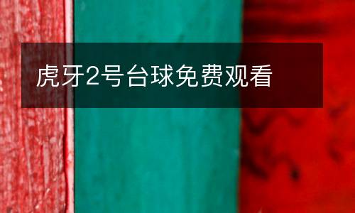 虎牙2號臺球免費(fèi)觀看