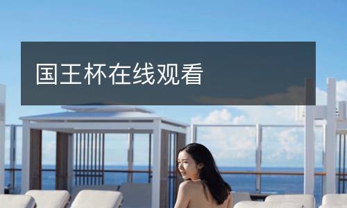 國(guó)王杯在線(xiàn)觀看