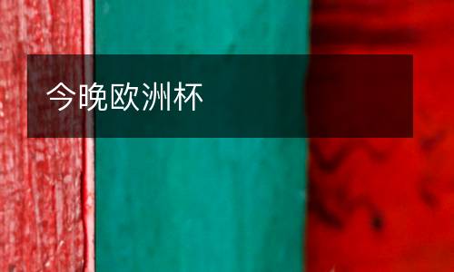 今晚歐洲杯