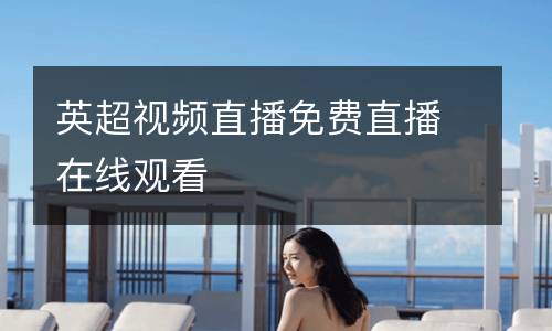 英超視頻直播免費直播在線觀看