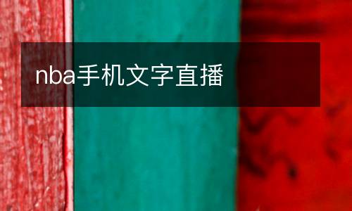 nba手機(jī)文字直播