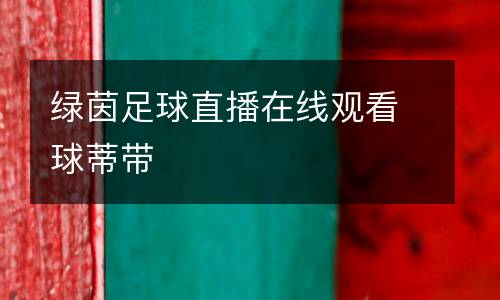 綠茵足球直播在線觀看球蒂帶