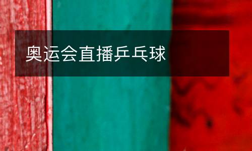 奧運(yùn)會(huì)直播乒乓球