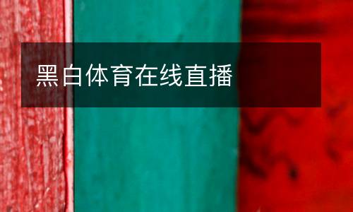 黑白體育在線直播