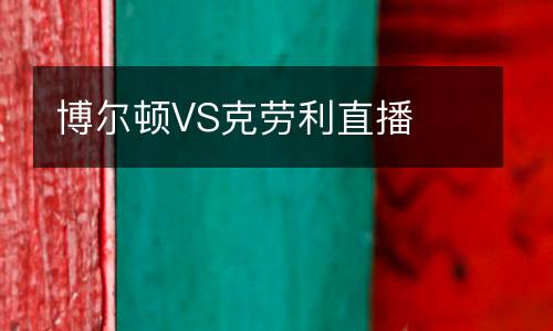 博爾頓VS克勞利直播