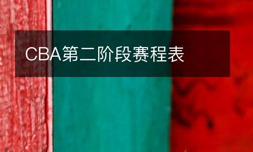 CBA第二階段賽程表