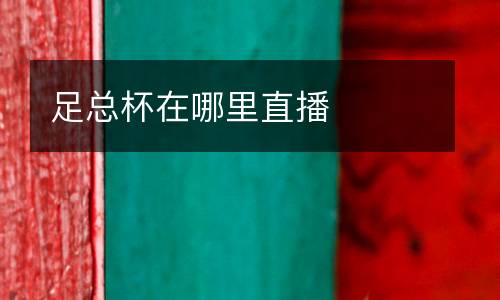 足總杯在哪里直播