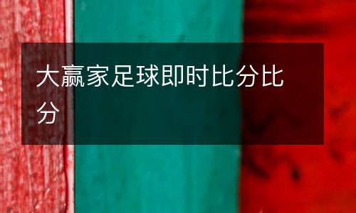 大贏家足球即時(shí)比分比分