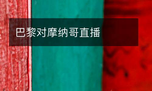 巴黎對摩納哥直播