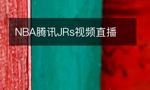 NBA騰訊JRs視頻直播