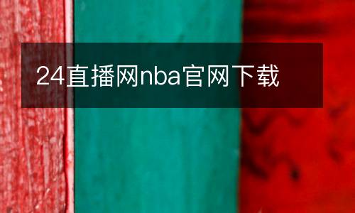 24直播網(wǎng)nba官網(wǎng)下載