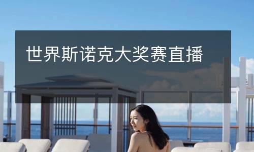 世界斯諾克大獎賽直播