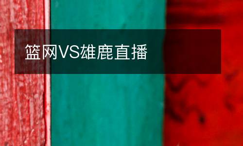 籃網(wǎng)VS雄鹿直播