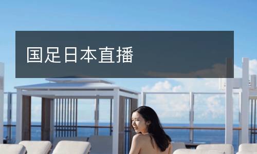 國足日本直播